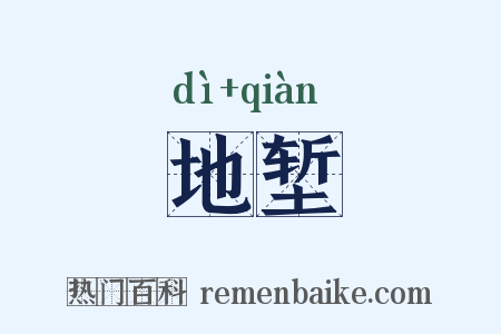 地堑是什么意思的图片